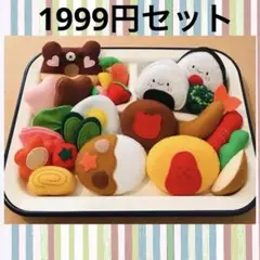ハンドメイド　フェルト　おままごとセット