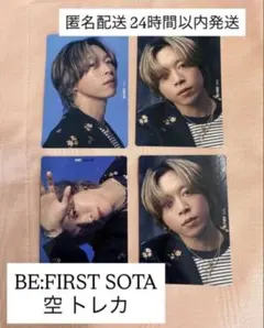 BE:FIRST SOTA ソウタ トレーディングカード トレカ 空 4枚セット