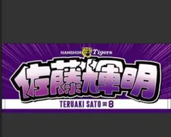 関西ドンキ限定2026】阪神タイガース 森下翔太 ドンキ文字応援タオル