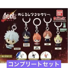 新劇場版 銀魂 -吉原大炎上- めじるしアクセサリー コンプリートセット