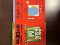 早稲田大学 人間科学部・スポーツ科学部 赤本 2026 2022 2冊セット