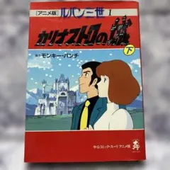 ルパン三世 カリオストロの城 -再会- ps1 ソフト - メルカリ