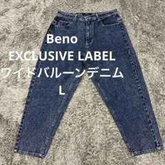 【S31】Beno EXCLUSIVE LABELワイドバルーンデニムL ビーノのサムネイル