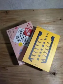 学習用辞書 6冊セット 国語 漢和 英語 6.16まで出品 - メルカリ