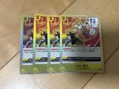 ワンピースカード 「火炎」竜王 ST13-017 4枚