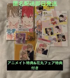 営業ですから　1巻　アニメイトセット【SNS風アクリルカード付き】　花丸　特典