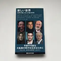 新しい世界 クリス・ジャッポ著