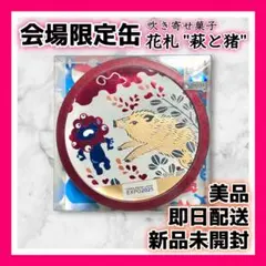 【会場限定】新品缶　花札 萩に猪 ミャクミャク 吹き寄せ菓子 金平糖 和三盆菓子