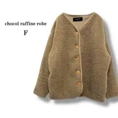 【ショコラフィネローブ】Vネックボアジャケット　グレージュ　前開き　ボタン　F