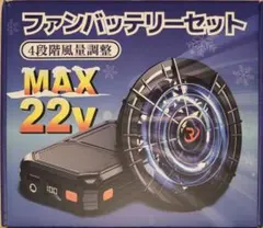 空調服 AIRBOOST 22V 25000mAh ファン バッテリー セット - メルカリ