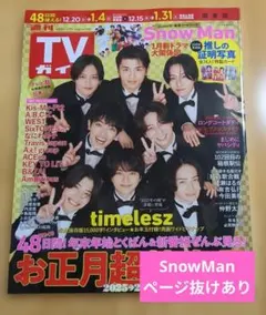 抜けあり★月刊TVガイドお正月超特大号timelesz推しの証明写真