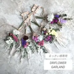 るっきぃ様専用　ドライフラワー　ガーランド
