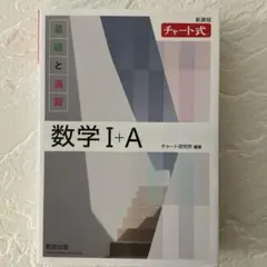 チャート式 基礎と演習数学I +A （新課程/白チャート）