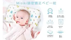 Misiki ベビー枕 向き癖防止　綿100% 男女兼用（6ヶ月〜3歳）のサムネイル