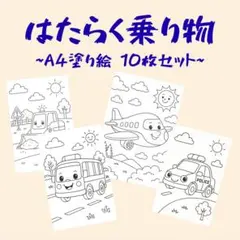 はたらく乗り物 A4塗り絵 10枚セット