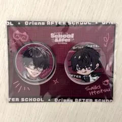 放課後オリエンス 佐伯イッテツ 缶バッジセット