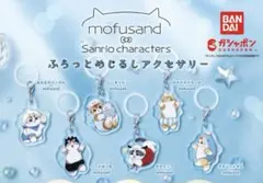 mofusandサンリオ　ふらっとめじるしアクセサリー　ガチャ　けろけろけろっぴ