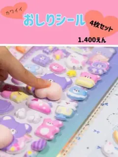 シール おしり　立体 キラキラ デコ ぷくぷく 貼り付け 装飾用 贈り物