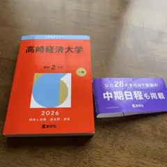 2026年最新】高崎経済大学 赤本の人気アイテム - メルカリ