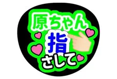 timelesz 原 嘉孝 ぷっくり うちわ 文字 ファンサ ライブ - メルカリ