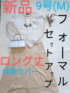 新品　体型カバー　ロング丈　フォーマル　スーツ　卒業式　入学式　M Ｌ　9号