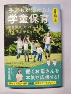 子どもが変わる！学童保育 奇跡の20日間 坪井佳織