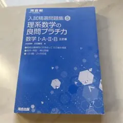 入試精選問題集⑤　理系数学の良問プラチカ : 数学Ⅰ・A・Ⅱ・B