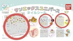 サンエックスユニバース ネイルシール