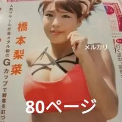 橋本梨菜　切り抜き　80ページのサムネイル