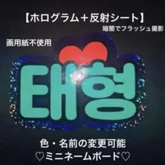 オーダーミニネームボード BTS V テヒョン テテスマホ用 ミニネムボ 反射のサムネイル