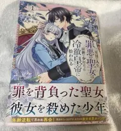 二度目の人生、(元)罪悪の聖女は前世で少年だった冷徹皇帝に拾われる 1