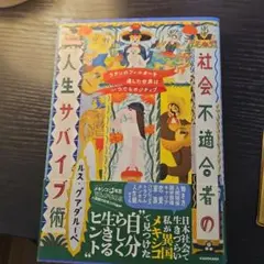 ラテンのフィルターを通した世界はいつでもポジティブ 社会不適合者の人生サバイブ術