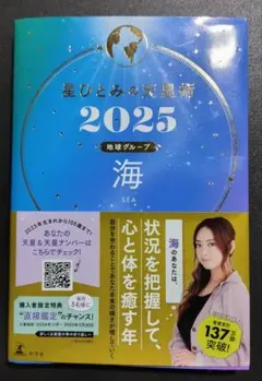 星ひとみの天星術 2025 海