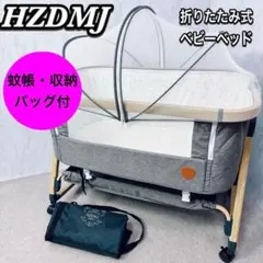 【美品】 HZDMJ ベビーベッド 折りたたみ式 添い寝 蚊帳付き グレー