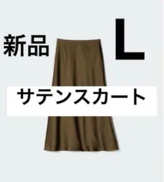 新品　ユニクロ　サテンスカート　ブラウン　Lサイズ