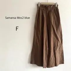 Samansa Mos2 blue ワイドパンツ ブラウン F ウエストゴム