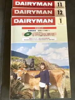 デーリィマン　2025年　2026年　酪農関係雑誌