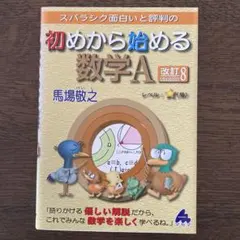 スバラシク面白いと評判の初めから始める数学A