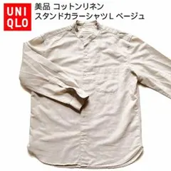 美品 UNIQLO コットンリネンスタンドカラーシャツ L 長袖 ベージュ