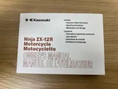 【Kawasaki】Ninja ZX-12R Owner's Manualのサムネイル