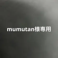 mumutan様専用