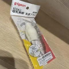 Pigeon 母乳実感 哺乳瓶ブラシ