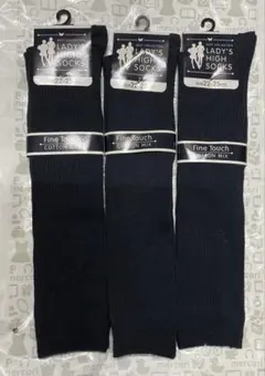 ハイソックス　黒　3足セット★婦人　綿混　 リブ（クロ）