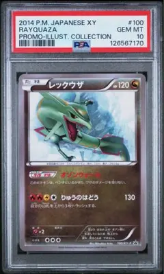 レックウザ psa10 イラストコレクション レックウザ イラストコレクション プロモ ポケモンカード