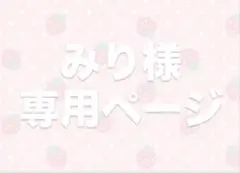 みり様専用ページ