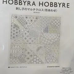 ホビーラホビーレ刺し子のマルチクロス（形あわせ）