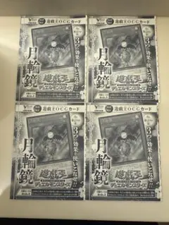 月輪鏡 4枚 Vジャンプ5月号 プロモ 遊戯王 YUGIOH