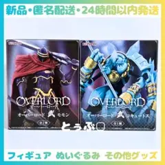 【新品•匿名配送】オーバーロード 武フィギュア モモン コキュートス 2種セットのサムネイル
