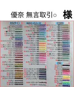 優奈 無言取引○　様　専用
