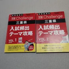進研ゼミ 受験Challenge 三重県 入試頻出テーマ攻略 2冊セット